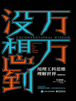 cover image of 万万没想到